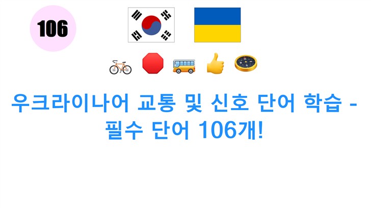 우크라이나어 교통 및 신호 단어 학습 - 필수 단어 106개!